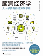 脑洞经济学_人人都要有的经济学思维(超接地气的经济学入门书)