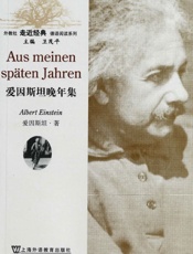 外教社走近经典德语阅读系列_爱因斯坦晚年集 - 阿尔伯特·爱因斯坦