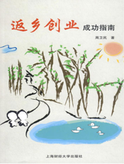 返乡创业成功指南