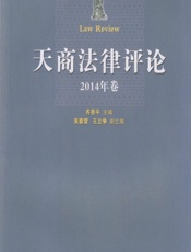 天商法律评论．2014年卷 - 齐恩平
