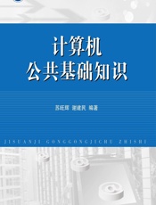 计算机公共基础知识 - 苏旺辉,谢建民