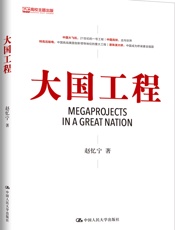 大国工程
