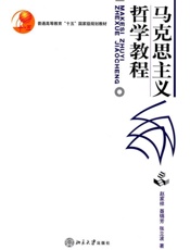 马克思主义哲学教程