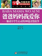 爸爸妈妈我爱你：触动小学生心灵的100篇亲情故事