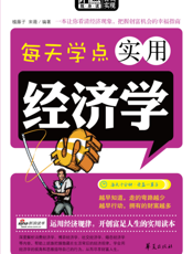 每天学点实用经济学