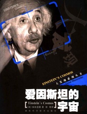 爱因斯坦的宇宙（超弦理论创始人之一加来道雄最经典的作品，关于爱因斯坦和相对论最通俗的读物） (周读书系) - 【美】加来道雄