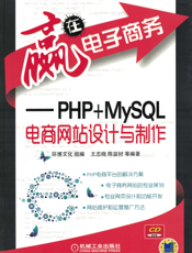 赢在电子商务——PHP+MySQL电商网站设计与制作