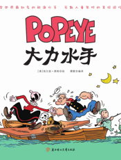 大力水手