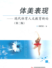 体美表现——现代体育人文教育新论