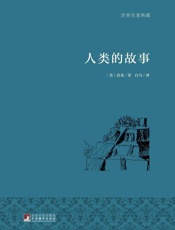 人类的故事[图文典藏版] - [美] 房龙著 夏欣茁