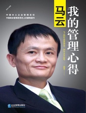 马云：我的管理心得