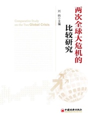 两次全球大危机的比较研究 - 刘鹤