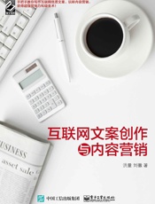 互联网文案创作与内容营销