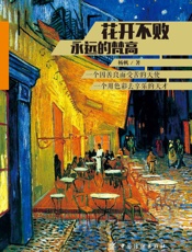 花开不败：永远的梵高