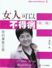 女人可以不得病