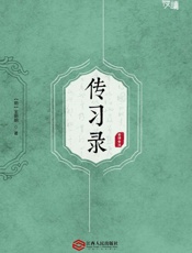 传习录（全译全注版）