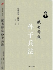 毓老师说孙子兵法