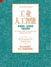 工业人工智能——发展趋势、应用场景与前沿案例 - (德)乌尔里希·森德勒(Ulrich Sendler)