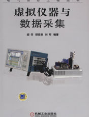 虚拟仪器与数据采集