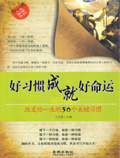 好习惯成就好命运：改变你一生的30个关键习惯