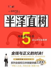 半泽直树5_哈勒昆与小丑