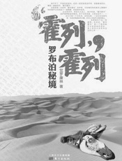 霍列霍列：罗布泊秘境