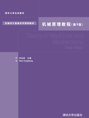 机械原理教程(第3版）