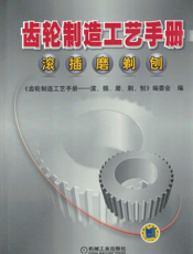 齿轮制造工艺手册——滚、插、磨、剃、刨