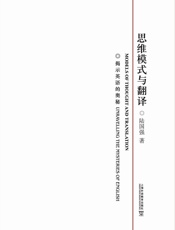 思维模式与翻译：揭示英语的奥秘