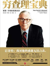 穷查理宝典 - 李继宏 (译者) 查理·芒格 (作者)