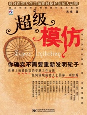 超级模仿：你确实不需要重新发明轮子