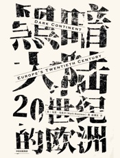 见识城邦·黑暗大陆：20世纪的欧洲