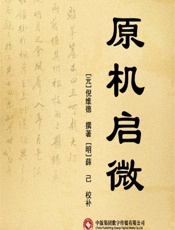 原机启微 - [元]倪维德