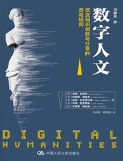 数字人文：改变知识创新与分享的游戏规则