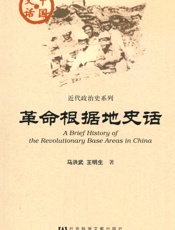 革命根据地史话