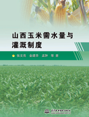 山西玉米需水量与灌溉制度