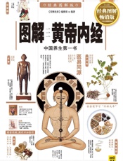 图解黄帝内经