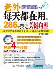 老外每天都在用的286个英语关键句型