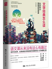 文学经典怎么读：从IB中文到批判性阅读