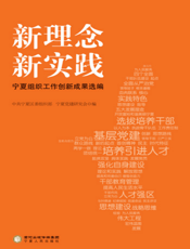 新理念 新实践：宁夏组织工作创新成果选编