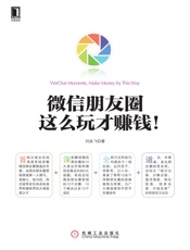 [微信朋友圈，这么玩才赚钱！]刘焱飞