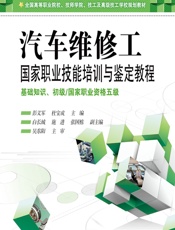 汽车维修工国家职业技能培训与鉴定教程——基础知识、初级 _ 国家职业资格五级 - 彭义军，杜宝成