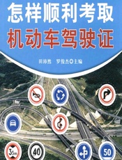 怎样顺利考取机动车驾驶证 - 田沛然,罗俊杰