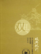 双典批判对水浒传和三国演义的文化批判