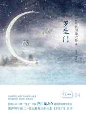 悦经典系列04：罗生门