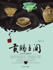 贡赐之间：茶与唐代的政治