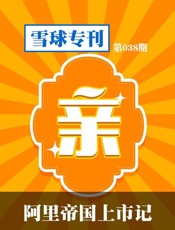 阿里帝国上市记-雪球