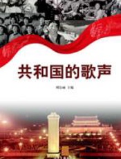 六十华诞的贺礼：共和国的歌声