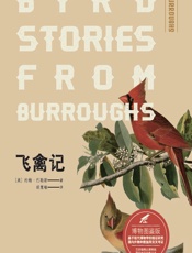 飞禽记（博物图鉴版） - (美)约翰·巴勒斯(John Burroughs)