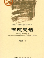 书院史话